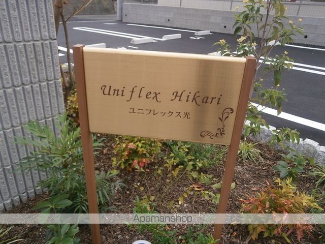 ユニフレックス光の外観写真