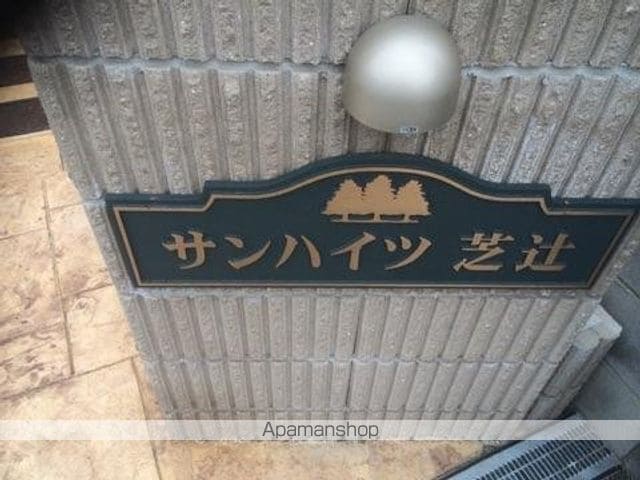 サンハイツ芝辻の外観写真