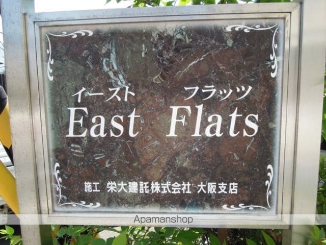 EAST FLATSの外観写真
