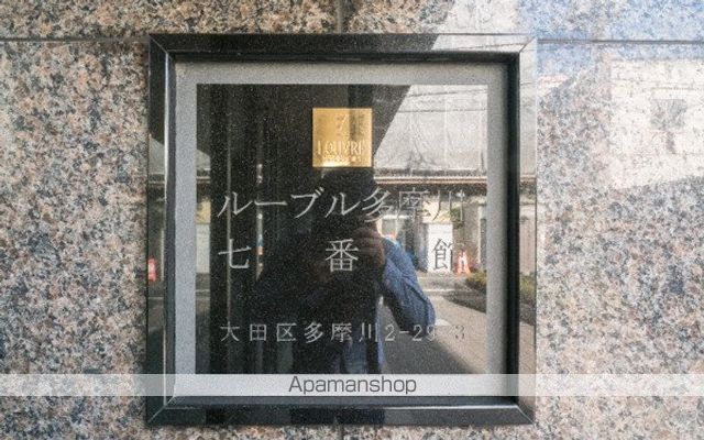 ルーブル多摩川七番館のその他写真