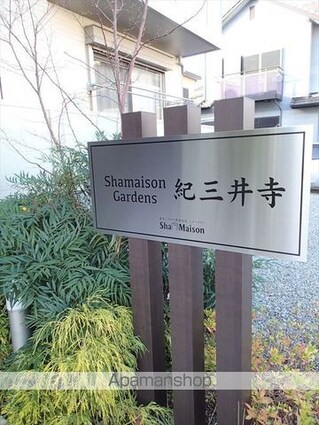 シャーメゾンガーデンズ紀三井寺[2LDK/62.26m2]の外観5