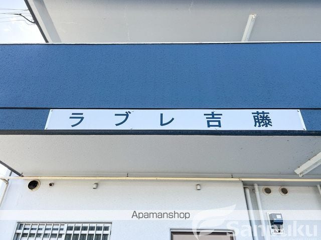 ラブレ吉藤の外観写真