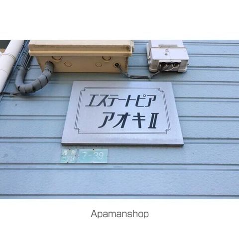 エステートピアアオキIIの外観写真