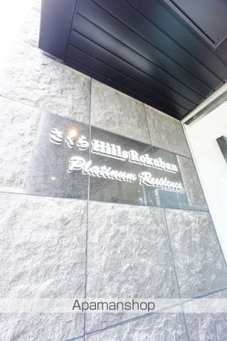 さくらHILLS ROKUBAN PLATINUM RESIDEの玄関写真
