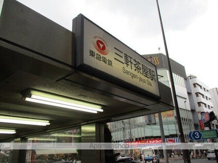 菱和パレス三軒茶屋壱番館[1K/18.92m2]の周辺1