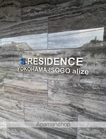 SーRESIDENCE横濱磯子ALIZEのその他写真
