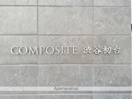 コンポジット渋谷初台[2SLDK/62.8m2]の外観5