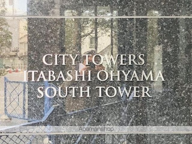 シティタワーズ板橋大山サウスタワーの外観写真