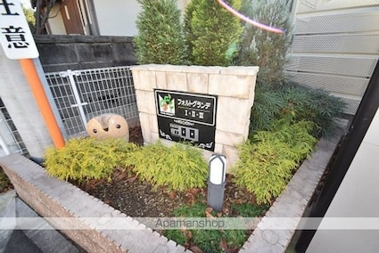 フォルトグランデ　Ⅲ[2LDK/57.26m2]の外観3