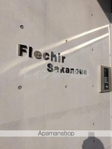 FLECHIR SAKANOUEの玄関写真