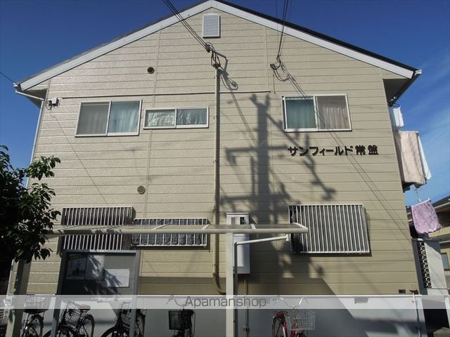 サンフィールド常盤の外観写真