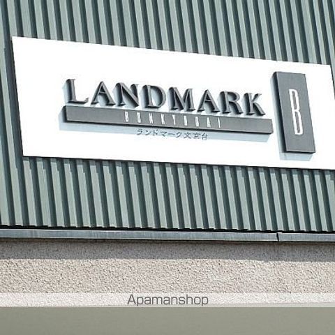 ランドマーク文京台 Aの外観写真