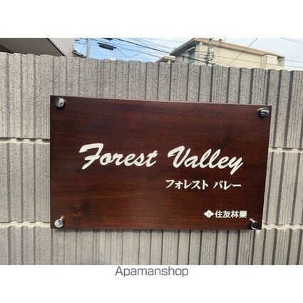 Ｆｏｒｅｓｔ　Ｖａｌｌｅｙ（フォレスト　バレー）[1LDK/31.09m2]の周辺5