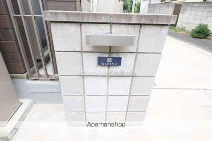 クレイノのぞみ西ヶ原[1K/26.96m2]の共用部2