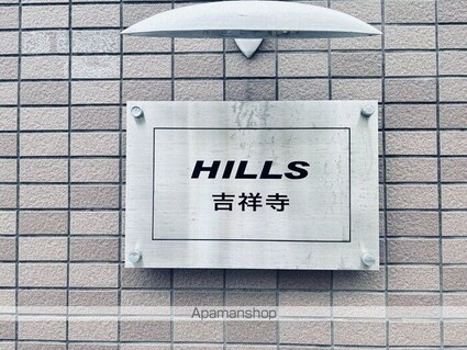 ヒルズ吉祥寺[1K/20.5m2]の内装5