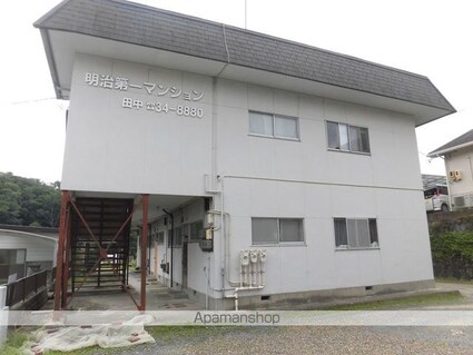 明治第１マンション[2DK/40.49m2]の外観2