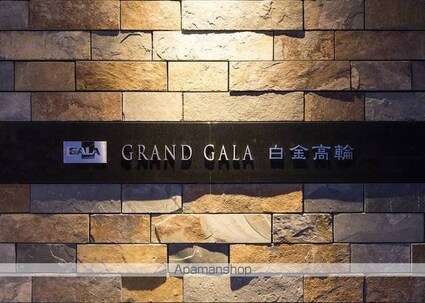 東京都港区高輪１丁目[2LDK/55.26m2]の外観3