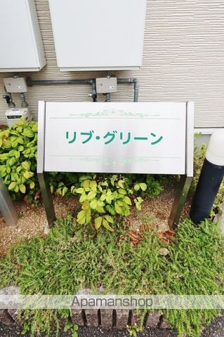 リブ・グリーンの外観写真