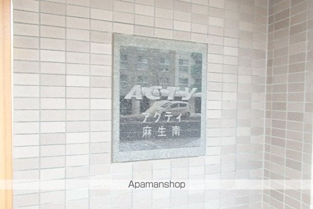 アクティ麻生南のその他写真