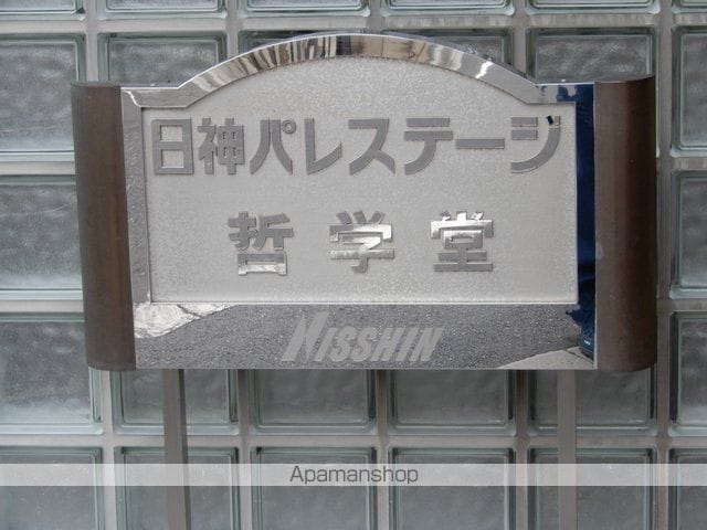 日神パレステージ哲学堂の内装写真