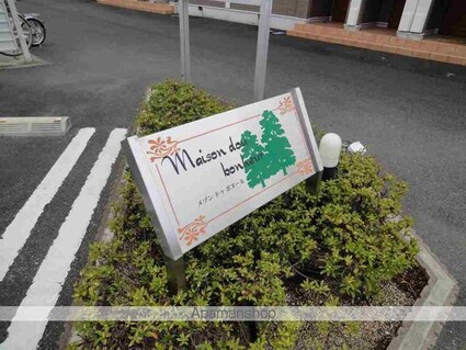 メゾン　ドゥ　ボヌールＣ[2DK/44.7m2]の外観2