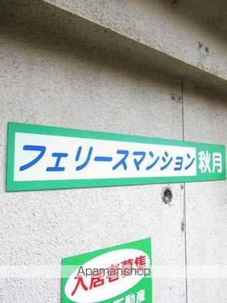 フェリース秋月[2K/36m2]のエントランス