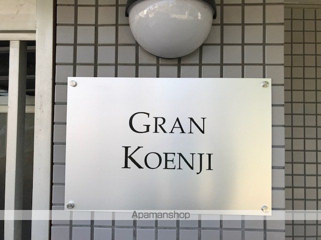 グラン高円寺のその他写真