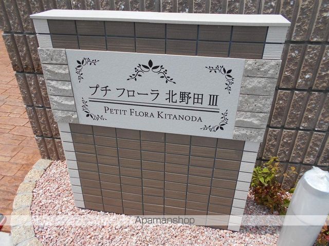 プチフローラ 北野田IIIの外観写真