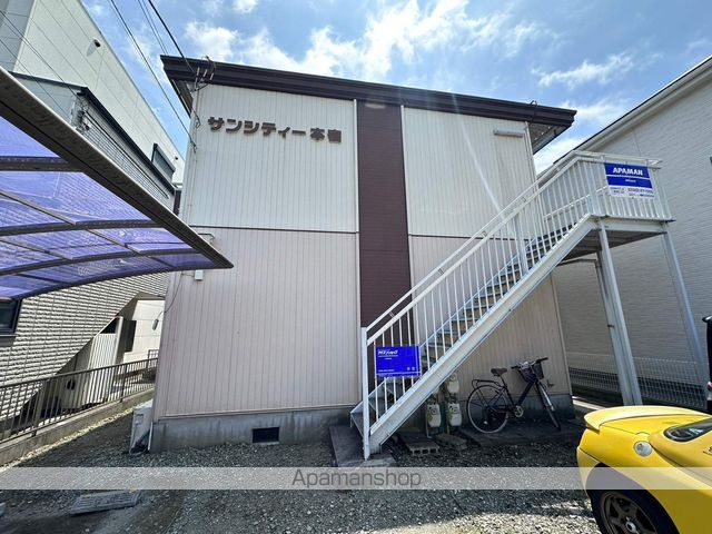 サンシティ本宿の外観写真