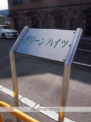 グリーンハイツ[2LDK/53m2]の外観5