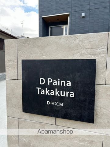 D Paina Takakuraの外観写真