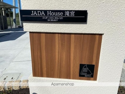 ＪＡＤＡ　Ｈｏｕｓｅ滝宮Ｂ[1LDK/50.14m2]の共用部5