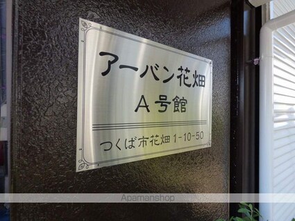 アーバン花畑Ａ号館[3DK/50.17m2]の外観5