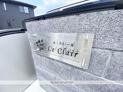 Ｌｅ　Ｃｌａｉｒ[2LDK/50.44m2]の外観5