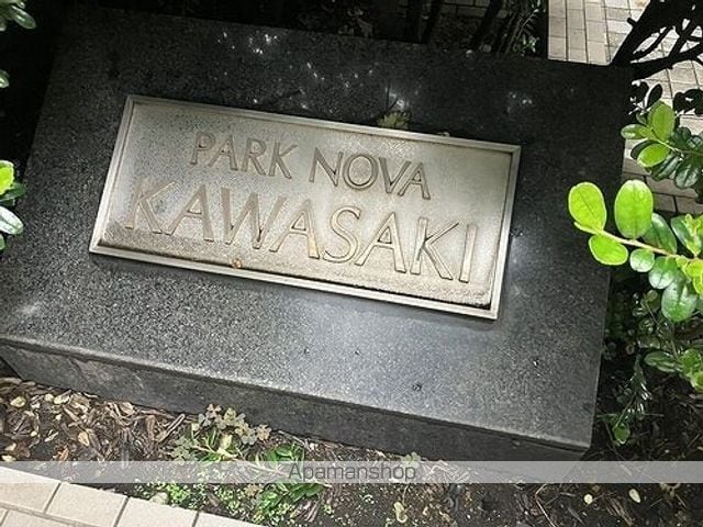 パーク・ノヴァ川崎の外観写真