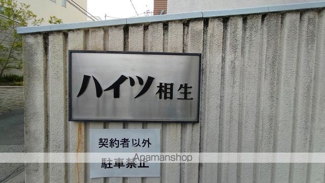 ハイツ相生のその他写真