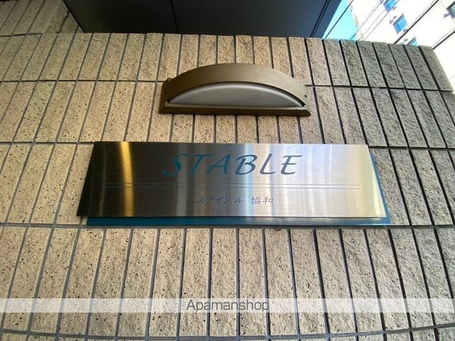ステイブル協和の外観写真