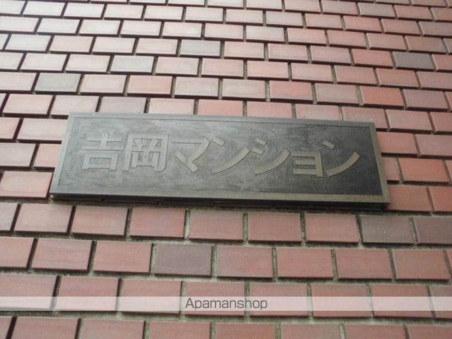 吉岡マンションの外観写真