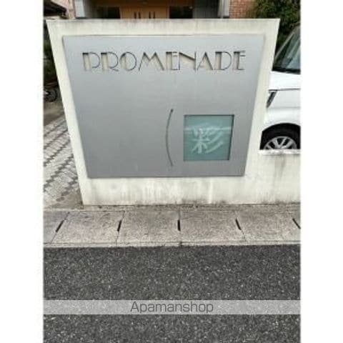 PROMENADE彩の外観写真