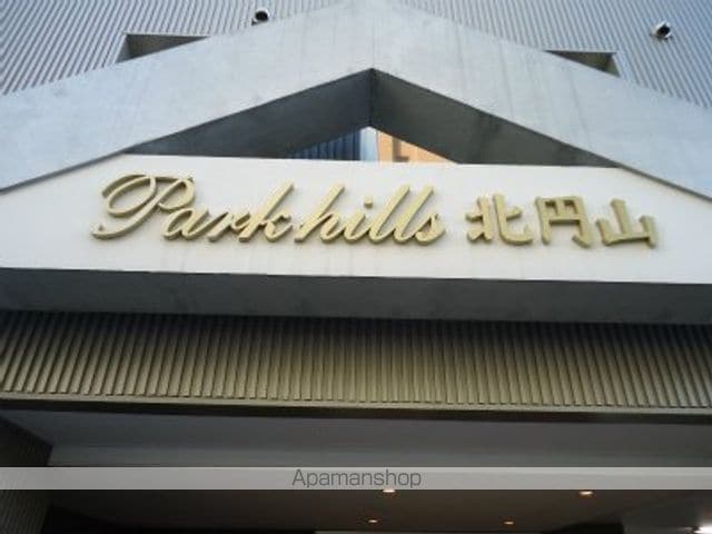 パークヒルズ北円山のその他写真