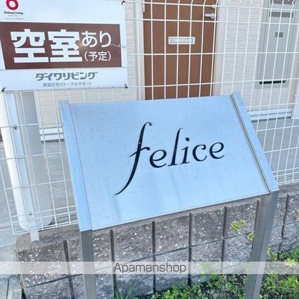 ｆｅｌｉｃｅ　（フェリーチェ）[1LDK/41.68m2]の外観5