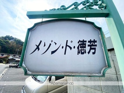 メゾンド徳芳[1K/23.4m2]の外観5