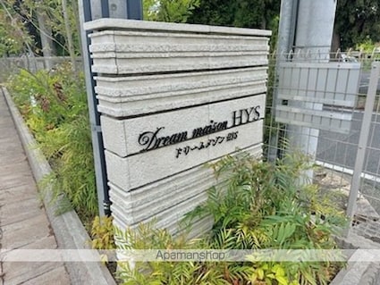 ドリームメゾンＨＹＳ[1R/29.25m2]のエントランス