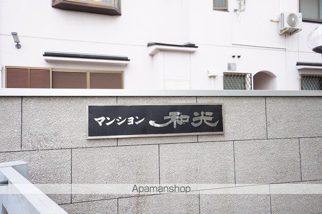 マンション和光の外観写真