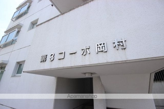 第3コーポ岡村の外観写真