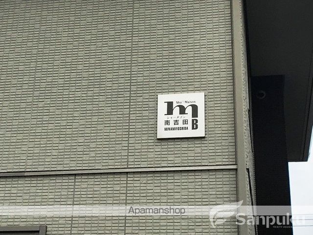 シャーメゾン南吉田 B棟の外観写真