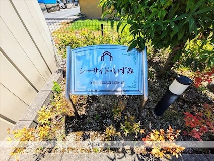 シーサイド・いずみ[1LDK/36m2]の外観5