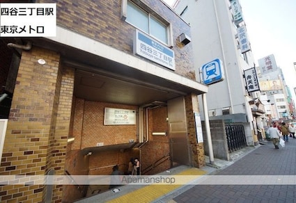 東京都新宿区四谷４丁目[2DK/42m2]の周辺1