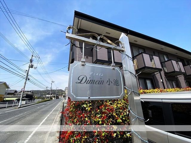 ディメイン小池の外観写真