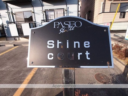 シャインコート[1K/26.5m2]の外観2